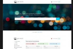 Вёрстка личного кабинета и всех страниц сервиса Get-stock.org (скачивание изображений с Shutterstock)