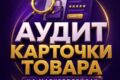 Аудит карточки товара на маркетплейсе