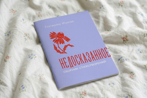 Дизайн и верстка сборника стихов