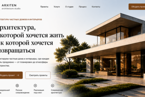 Лендинг архитектурной студии ARXITEN