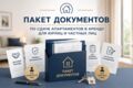 Пакет документов,  договор аренды апартаментов для временного размещения граждан