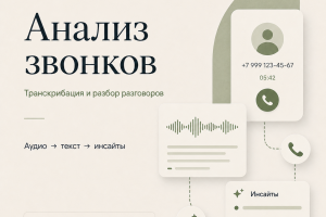 MVP сервиса для AI-анализа звонков