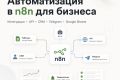 Настрою автоматизацию в n8n для бизнеса