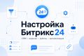 Настрою Битрикс24 под ваши бизнес-процессы