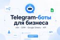 Создам Telegram-бота для бизнеса