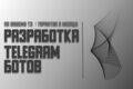 Разработка Telegram ботов по вашему ТЗ
