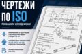Чертежи по ISO по вашим исходникам