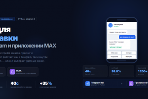 Telegram-бот для службы доставки с интеграцией в приложение MAX