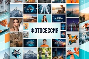 Фотосессия