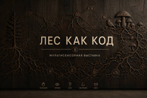 О заказчике. Выставку готовила инициативная группа: научные сотрудники Объединенного института ядерных исследований  совместно с Универсальной библиотекой им. Д. И. Бло