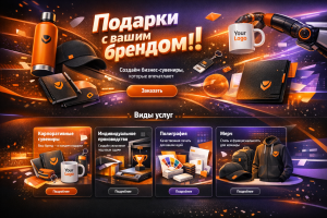Разработки концепция первого и второго экрана для сайта корпоративных сувениров и мерча