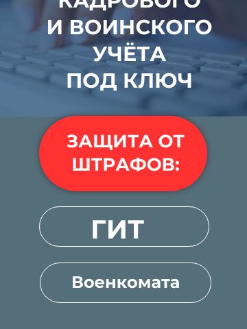 Настройка кадрового и воинского учёта «под ключ» (защита от штрафов ГИТ и МВД)