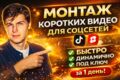 Монтаж и обработка видео
