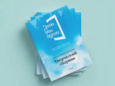 Дизайн и верстка книги "Дело для души"