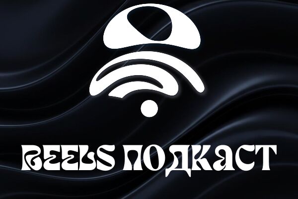 reels_подкаст_fl.png