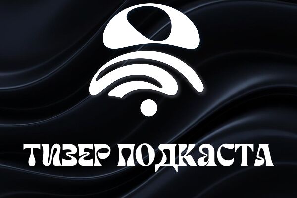 тизер_подкаста_fl.png