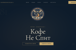"Кофе Не Спит" — премиум сайт кофейни с корзиной и оформлением заказов