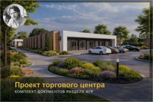 Комплект документов АГР (архитектурно-градостроительное решение)