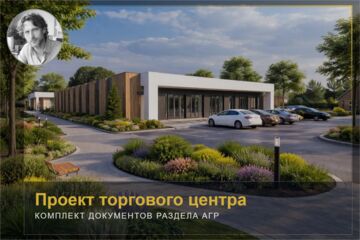 Комплект документов АГР (архитектурно-градостроительное решение)