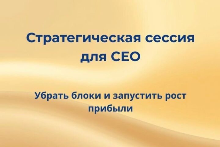 Стратегическая сессия: Денежное мышление собственника