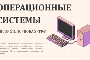 Разработка обучающей презентации по теме «Операционные системы» для студентов