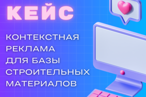 Кейс: Рост заявок в 3,8 раза для оптового поставщика стройматериалов