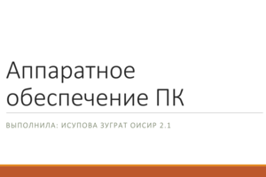 Создание презентации по теме «Аппаратное обеспечение ПК» для учебных целей