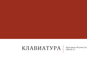 Создание презентации по теме «Клавиатура и её функции»