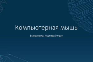 Дизайн презентации «Компьютерная мышь: виды и принципы работы»