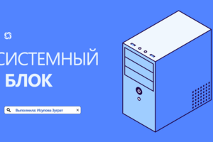 Разработка презентации «Системный блок и его компоненты»