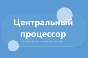 Создание презентации «Центральный процессор: функции и характеристики»