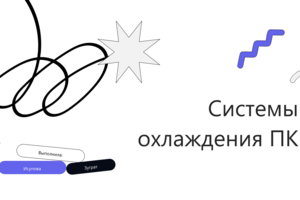 Разработка презентации «Системы охлаждения компьютера»