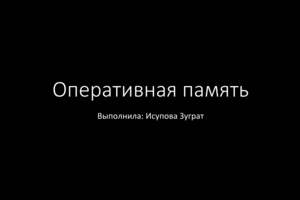 Создание презентации «Оперативная память: функции и характеристики»