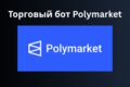 Создание торгового бота на Polymarket