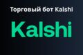 Создание торгового бота на Kalshi