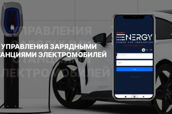 Управление зарядными станциями электромобилей