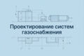 Разработка проектов ГСН, ГСВ любой сложности, технико-экономических расчетов