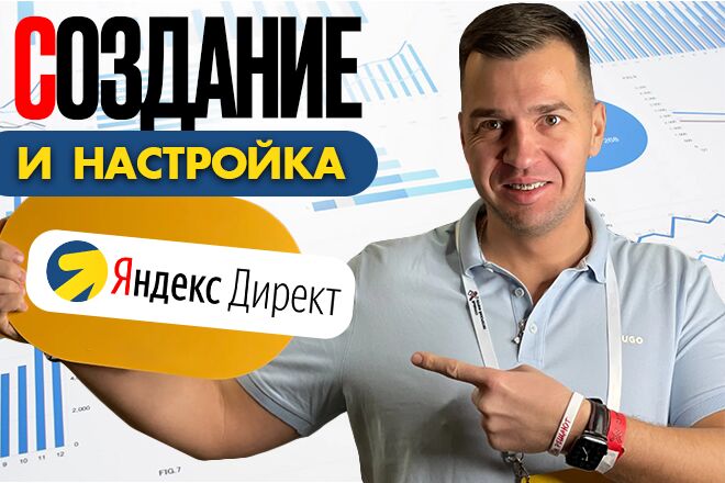 Создам эффективную рекламу в Яндекс. Директ под ваш бизнес