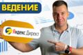 Ведение Яндекс. Директ: контроль, оптимизация, результат