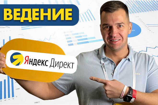 Ведение Яндекс. Директ: контроль, оптимизация, результат