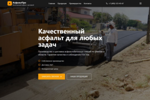 Веб-дизайн сайта для компании по асфальтированию