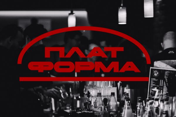 платформа обложка.png