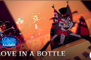 Кавер песни"Love in a bottle"