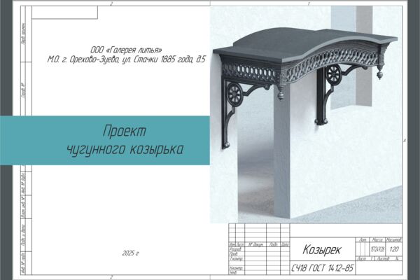 Проект чугунного козырька