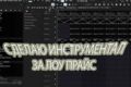 Напишу простенький инструментал