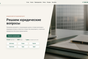 Сайт для юридической компании на WP + Elementor