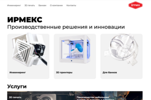 Корпоративный сайт для производственной московской компании irmex