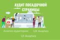 Аудит посадочной страницы ВК