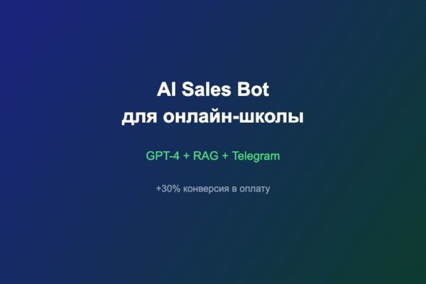 AI Sales Bot для онлайн-школы: GPT-4, RAG, квалификация лидов в Telegram
