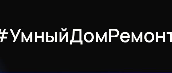 УмныйДомРемонтКурск
